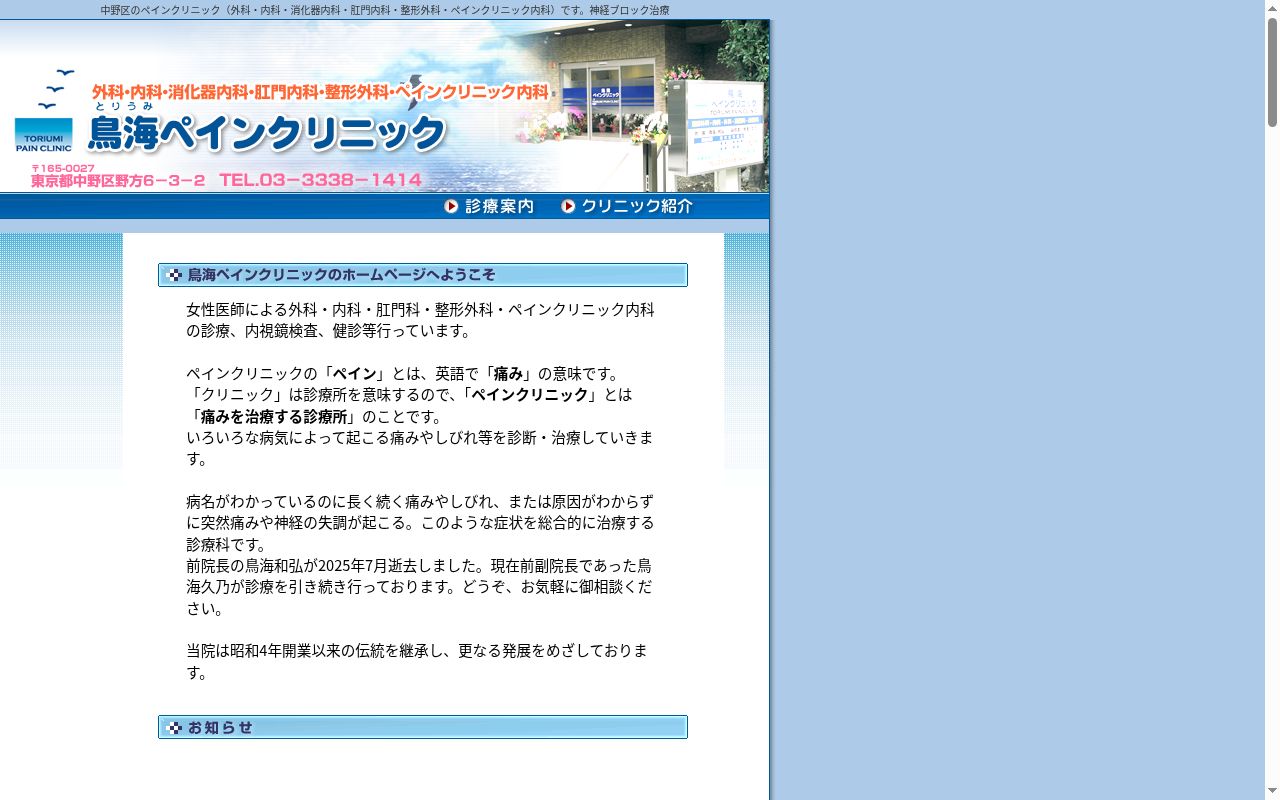 医療法人社団和久慈会　鳥海ペインクリニックの公式サイトのスクリーンショット