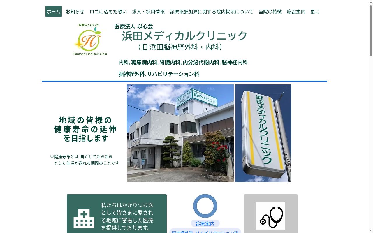 浜田メディカルクリニックの公式サイトのスクリーンショット
