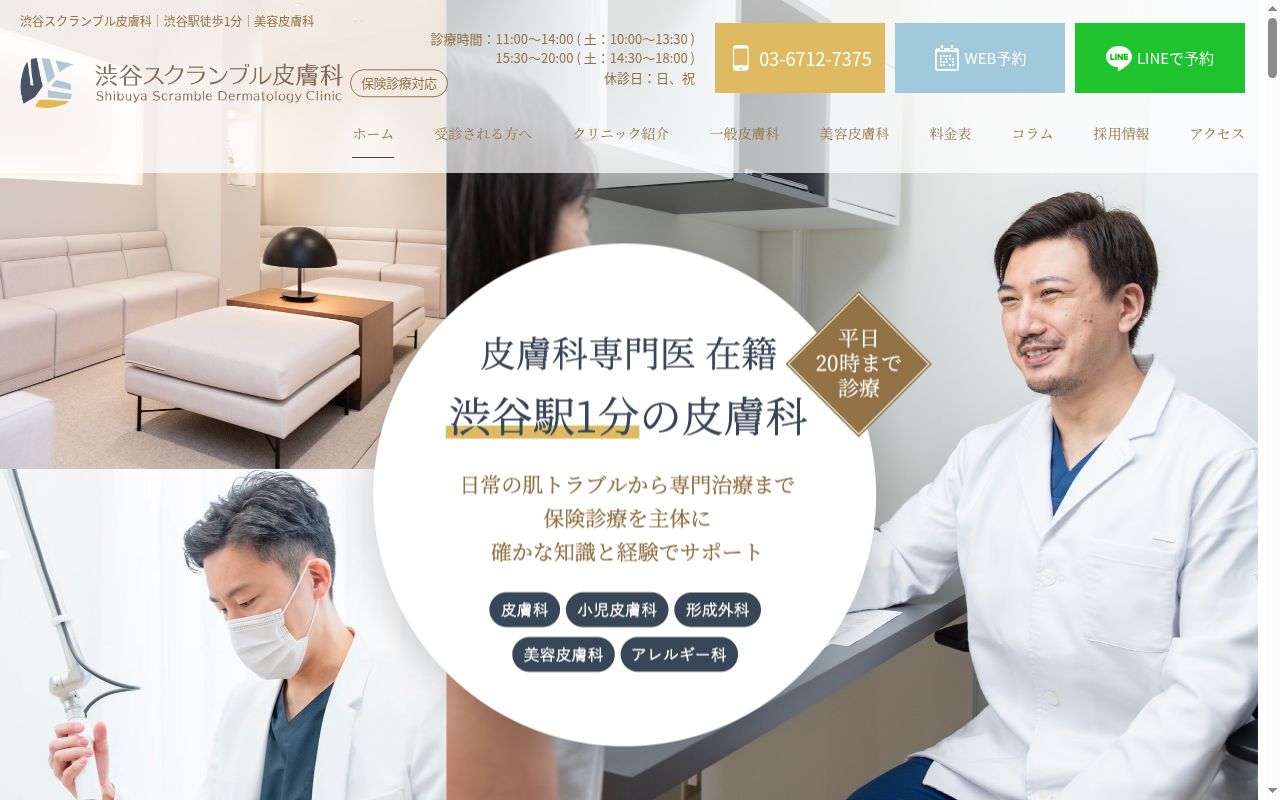 渋谷スクランブル皮膚科の公式サイトのスクリーンショット