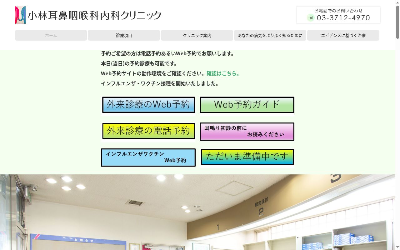 医療法人社団育謙会 小林耳鼻咽喉科内科クリニックの公式サイトのスクリーンショット