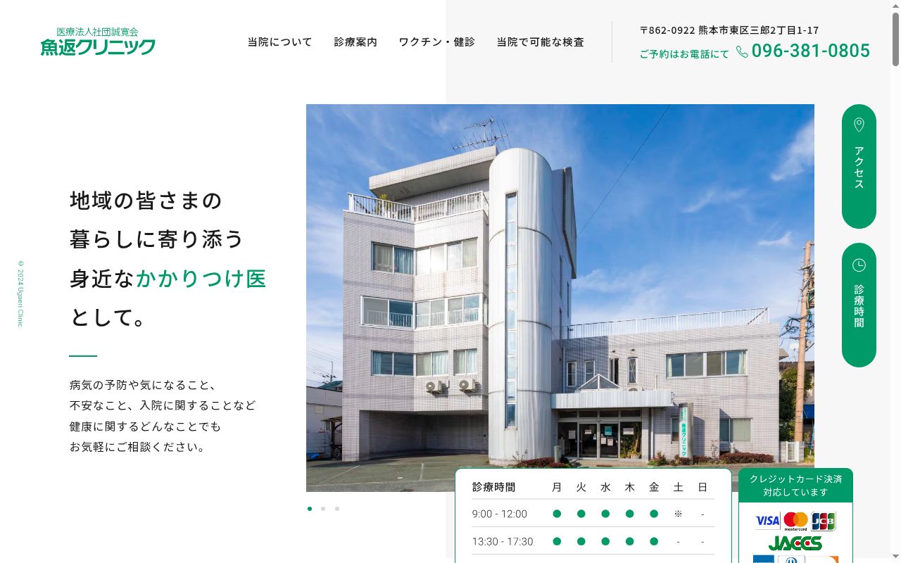 医療法人社団誠寛会魚返クリニックの公式サイトのスクリーンショット