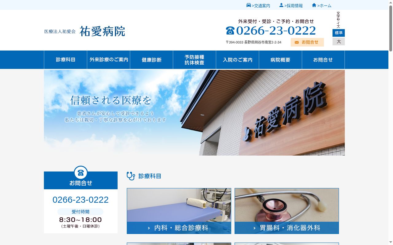 祐愛病院の公式サイトのスクリーンショット