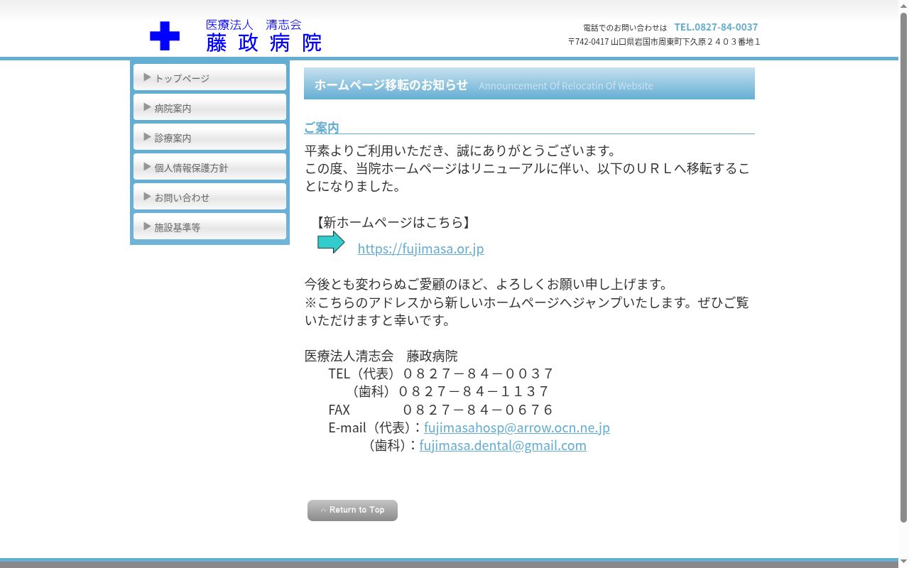 医療法人清志会　藤政病院の公式サイトのスクリーンショット