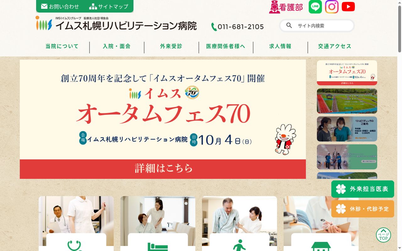 医療法人社団 明生会 イムス札幌リハビリテーション病院の公式サイトのスクリーンショット