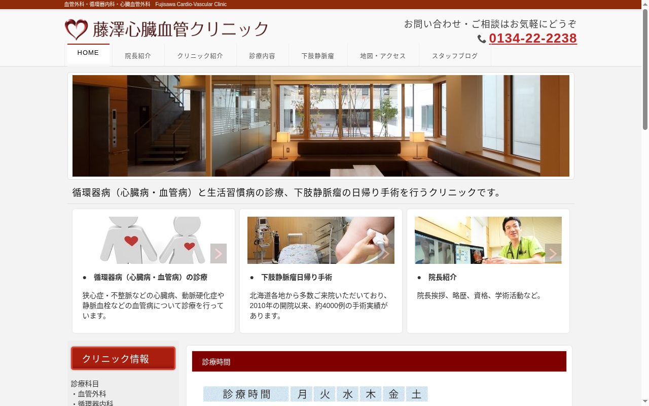 医療法人社団　藤澤心臓血管クリニックの公式サイトのスクリーンショット