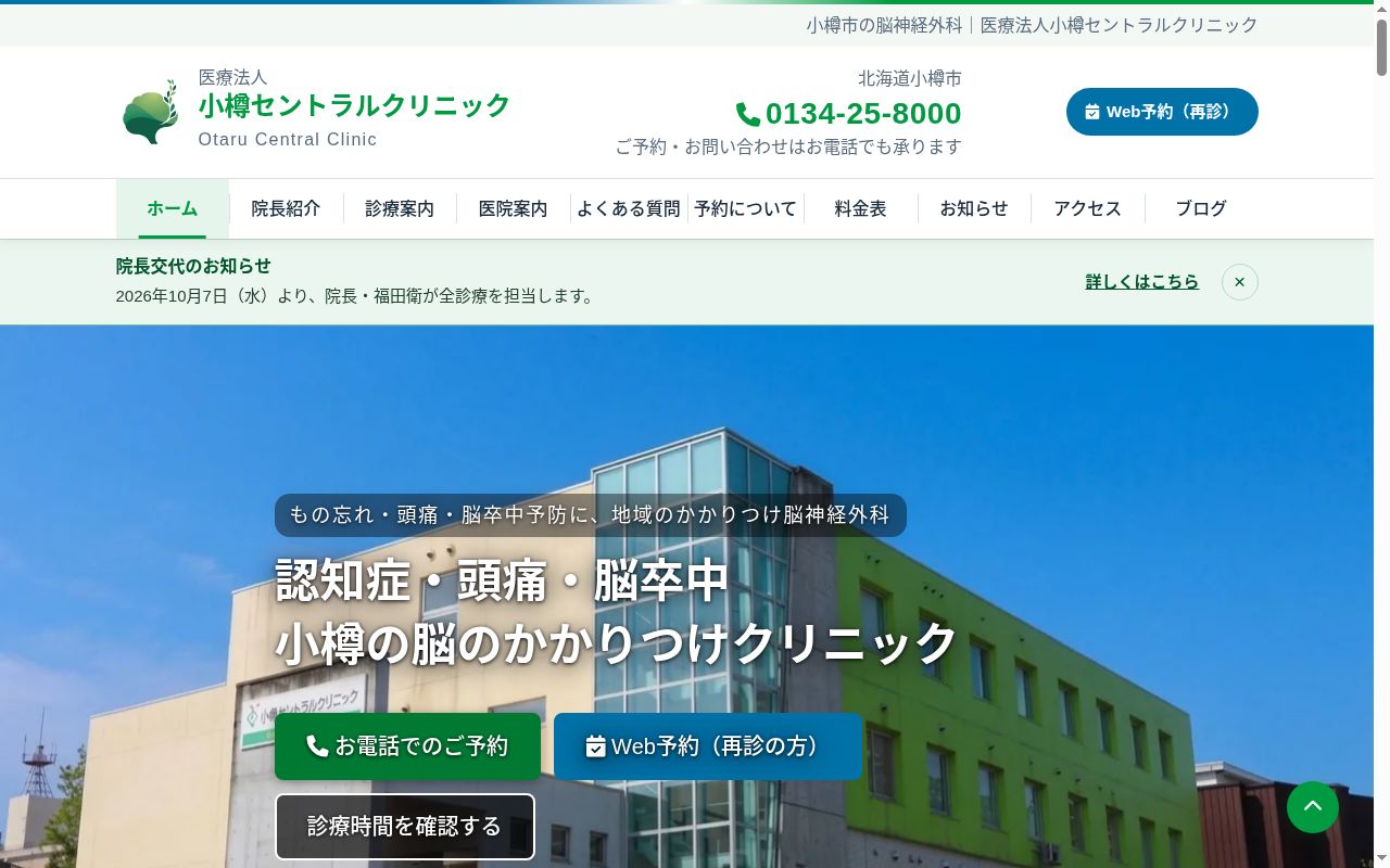 医療法人　小樽セントラルクリニックの公式サイトのスクリーンショット