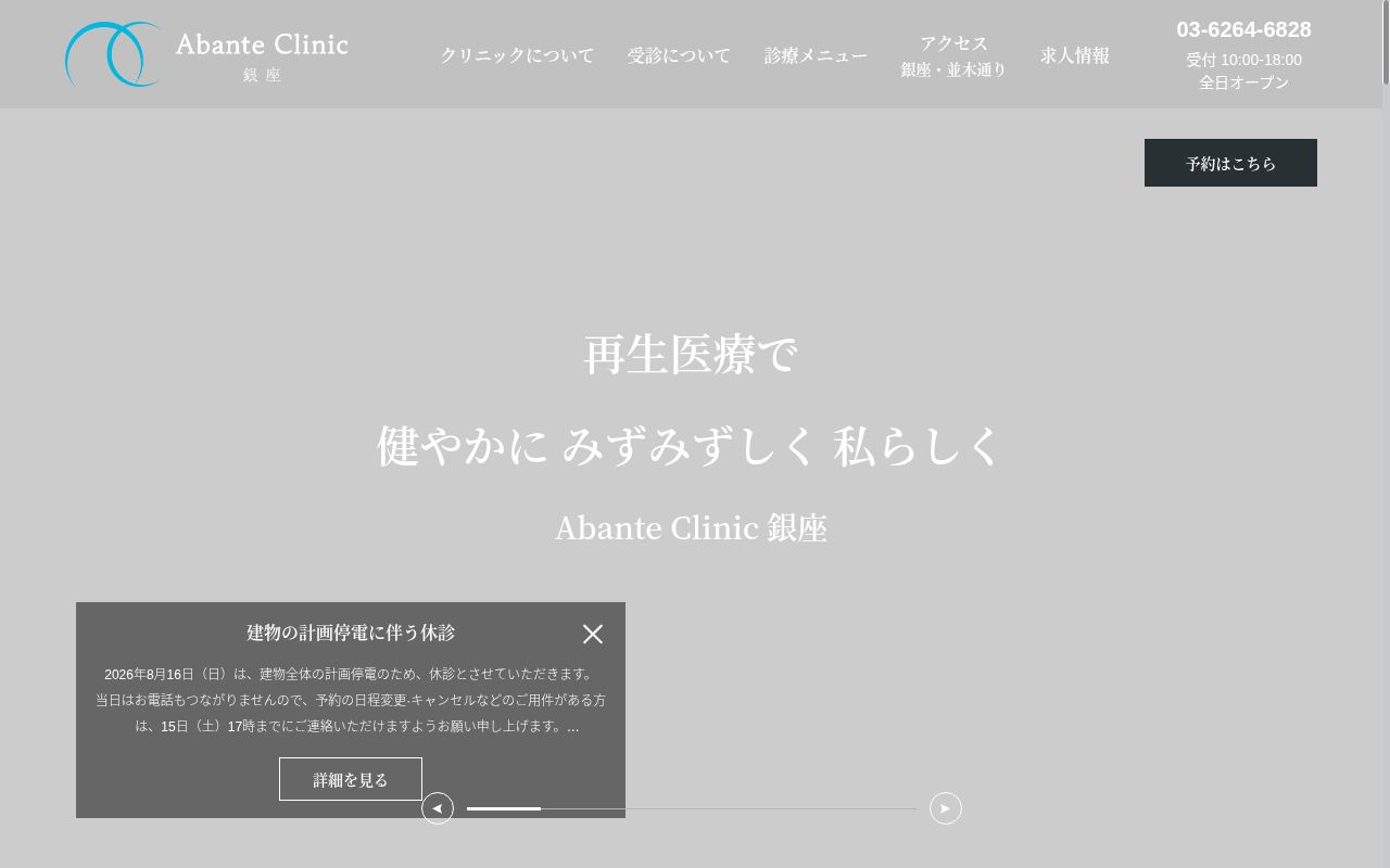 一般社団法人健瑞会　Ａｂａｎｔｅ　Ｃｌｉｎｉｃ銀座の公式サイトのスクリーンショット