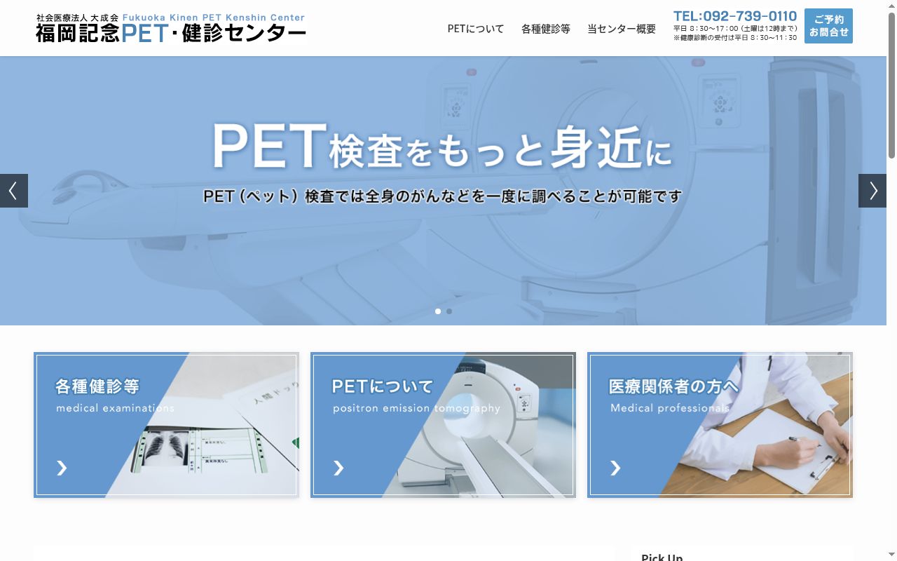 社会医療法人大成会福岡記念PET・健診センターの公式サイトのスクリーンショット