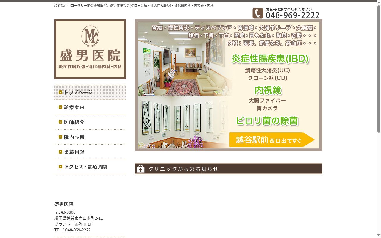医療法人社団盛秋会 盛男医院の公式サイトのスクリーンショット