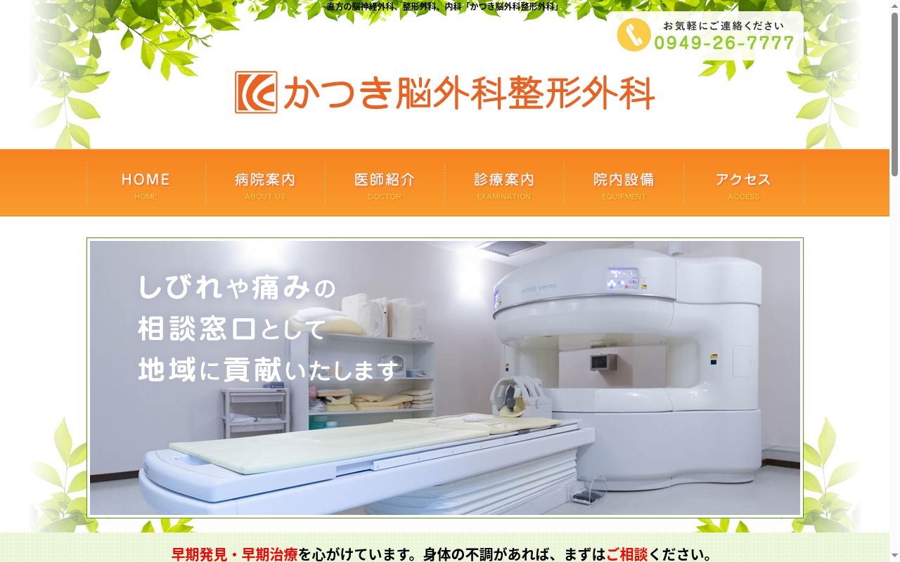 医療法人　裕和　かつき脳外科整形外科の公式サイトのスクリーンショット