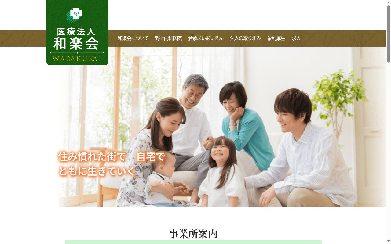 医療法人　和楽会　野上内科医院の公式サイトのスクリーンショット