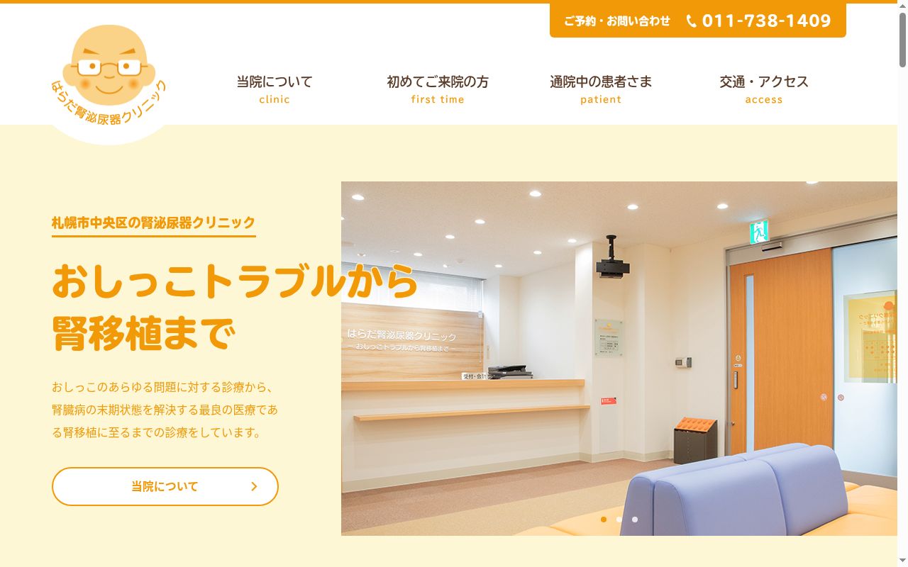 はらだ腎泌尿器クリニックの公式サイトのスクリーンショット
