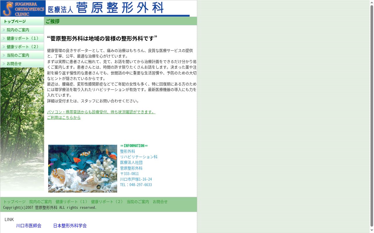 医療法人　菅原整形外科の公式サイトのスクリーンショット