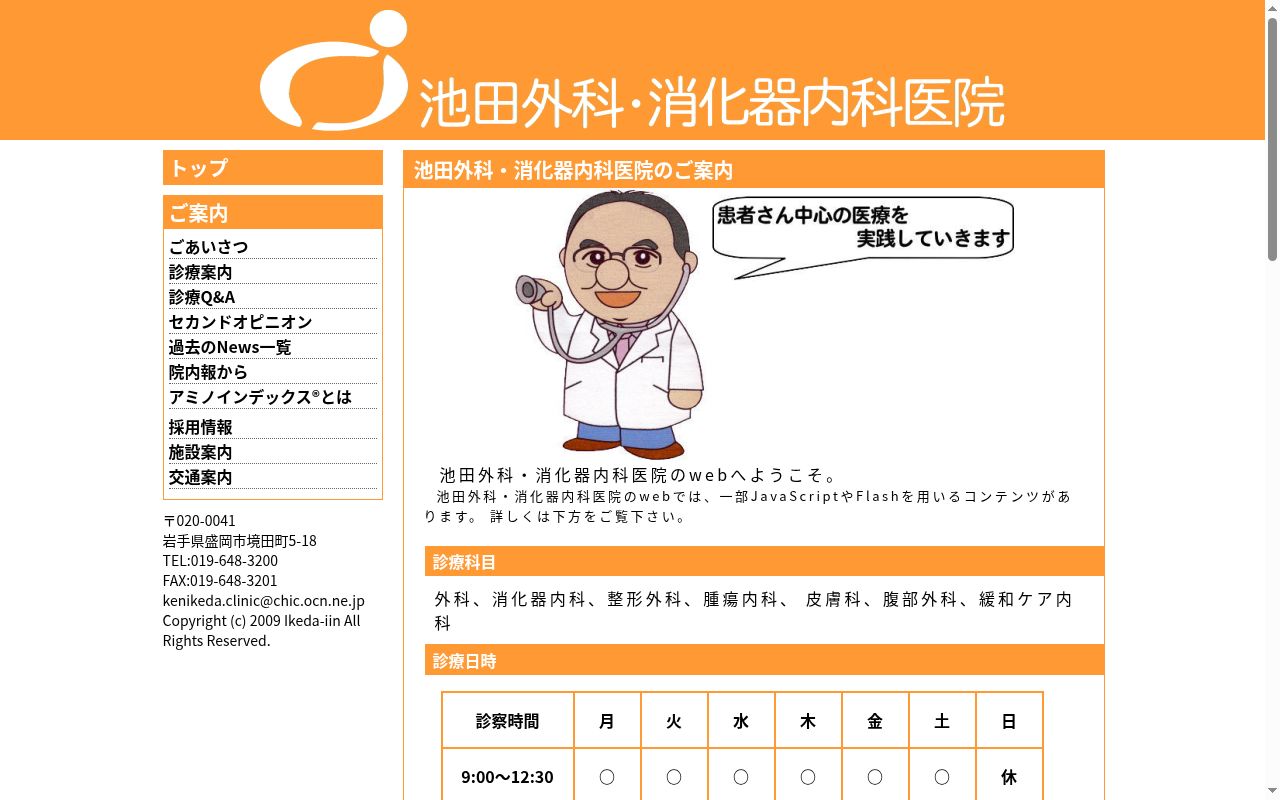 池田外科・消化器内科医院の公式サイトのスクリーンショット