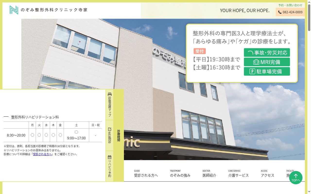 のぞみ整形外科クリニック寺家の公式サイトのスクリーンショット
