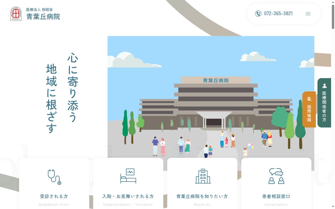 医療法人恒昭会　青葉丘病院の公式サイトのスクリーンショット