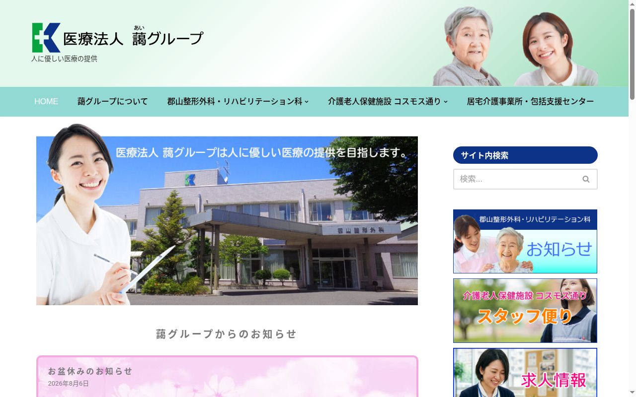 医療法人　藹グループ　郡山整形外科・リハビリテーション科の公式サイトのスクリーンショット