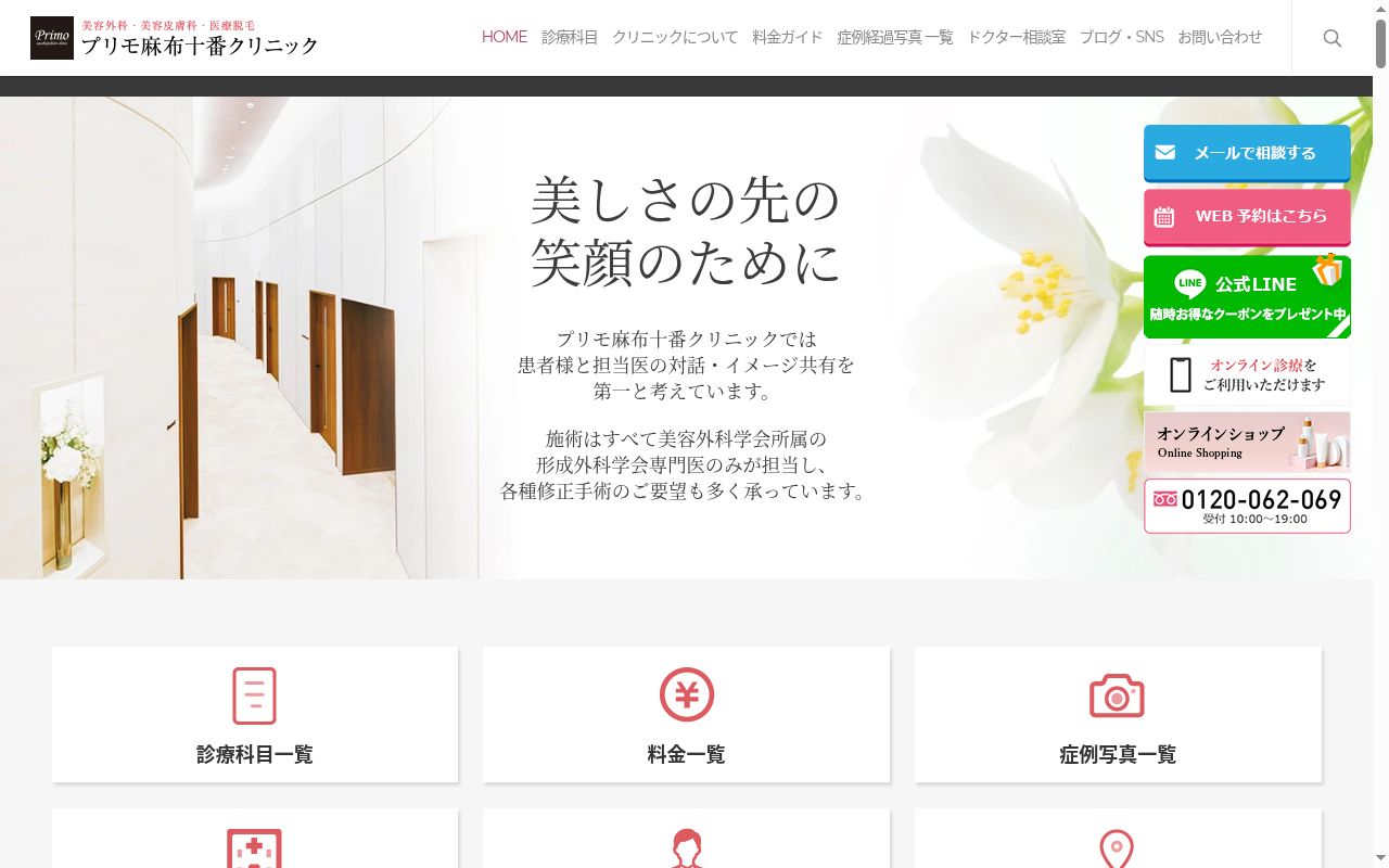 医療法人社団プリモ　プリモ麻布十番クリニックの公式サイトのスクリーンショット
