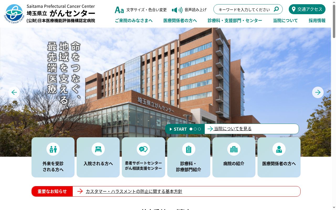 埼玉県立がんセンターの公式サイトのスクリーンショット