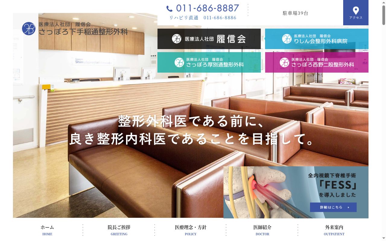 医療法人社団　履信会　さっぽろ下手稲通整形外科の公式サイトのスクリーンショット