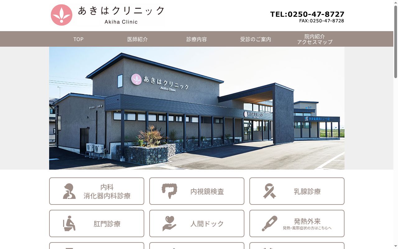 あきはクリニックの公式サイトのスクリーンショット