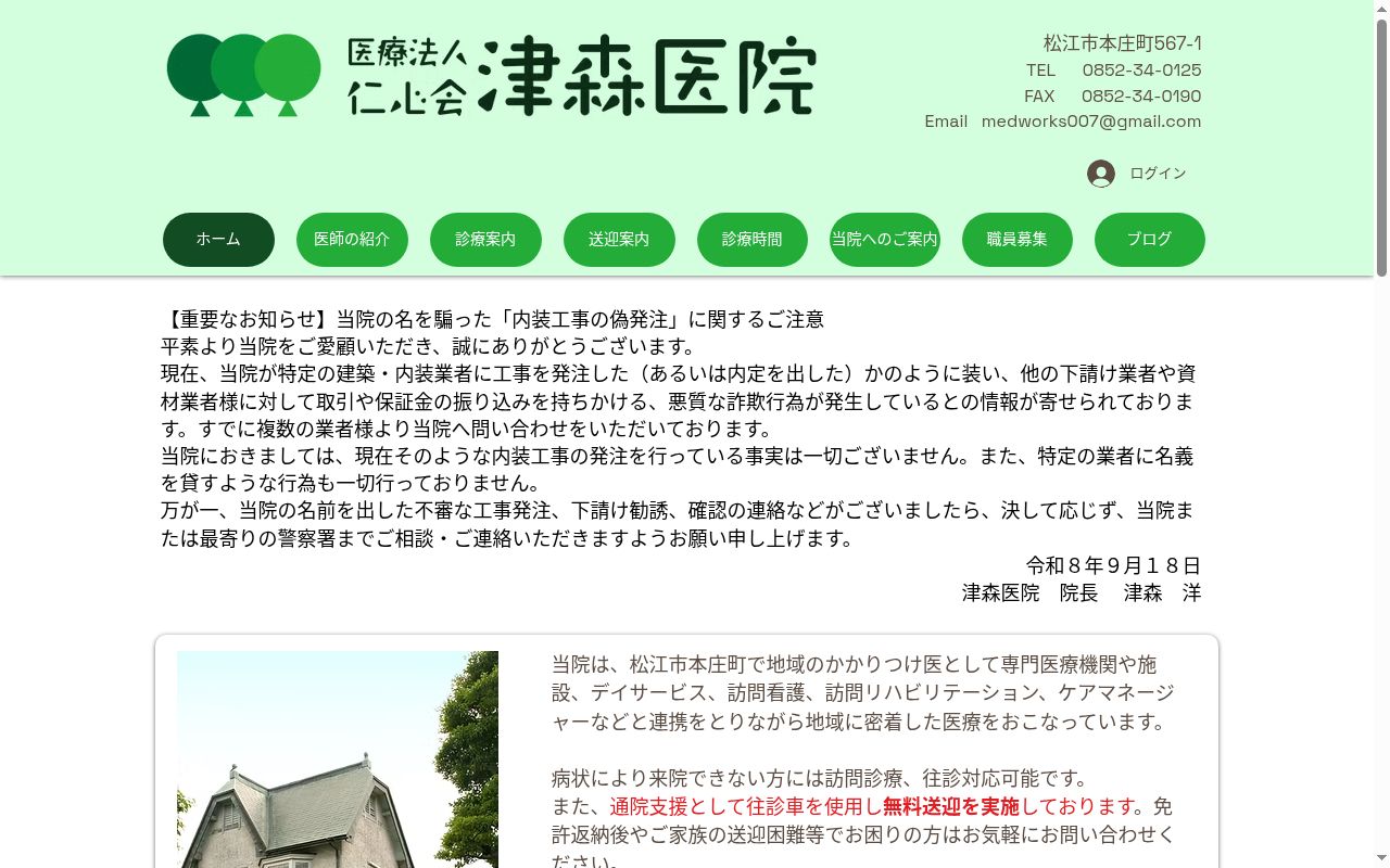 医療法人　仁心会　津森医院の公式サイトのスクリーンショット