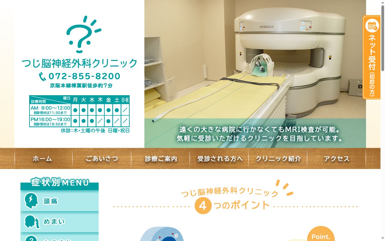 つじ脳神経外科クリニックの公式サイトのスクリーンショット
