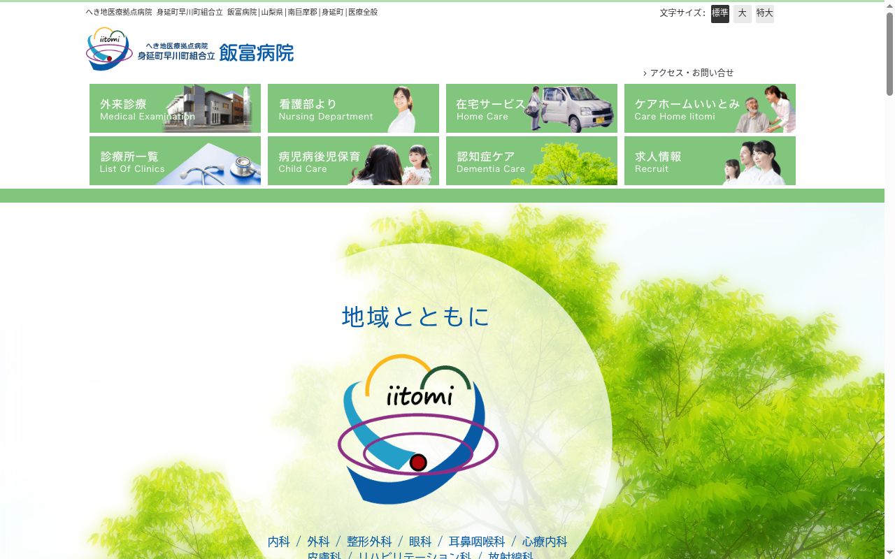 身延町早川町国民健康保険病院一部事務組合立飯富病院の公式サイトのスクリーンショット