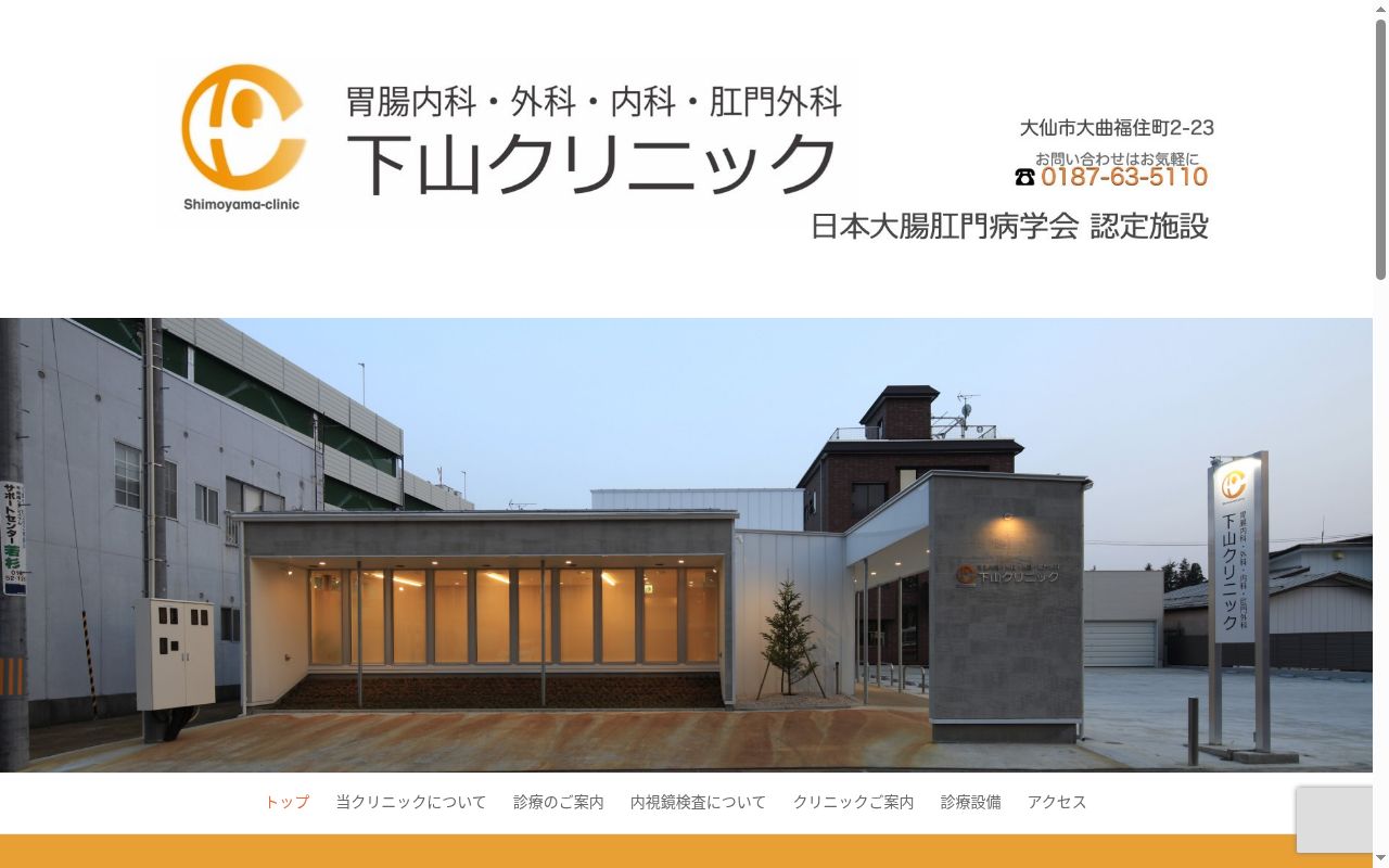 医療法人　下山クリニックの公式サイトのスクリーンショット