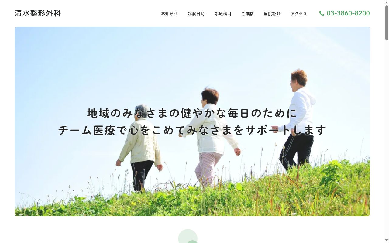 医療法人社団 清水整形外科の公式サイトのスクリーンショット