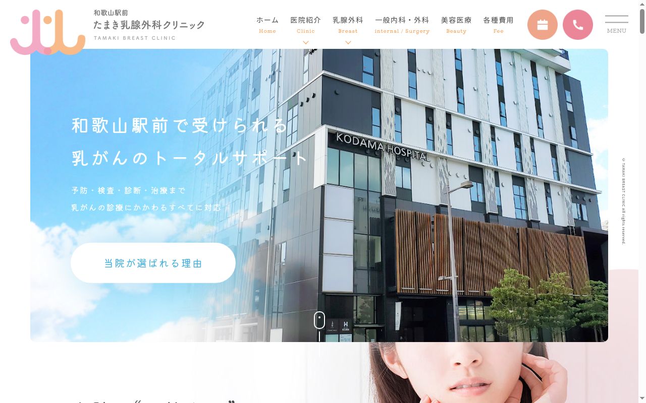 和歌山駅前たまき乳腺外科クリニックの公式サイトのスクリーンショット
