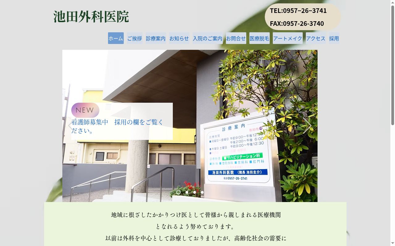 医療法人社団慈栄会池田外科医院の公式サイトのスクリーンショット