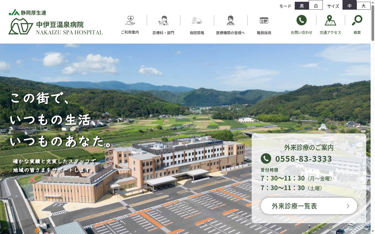 ＪＡ静岡厚生連中伊豆温泉病院の公式サイトのスクリーンショット