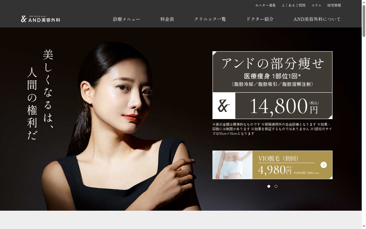 AND美容外科天神南院の公式サイトのスクリーンショット