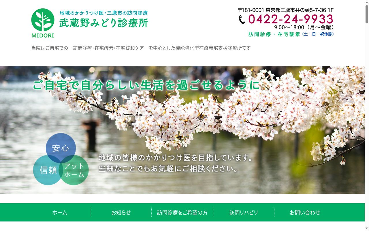 武蔵野みどり診療所の公式サイトのスクリーンショット