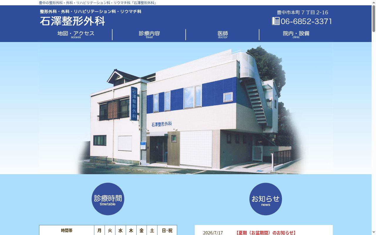 石澤整形外科の公式サイトのスクリーンショット
