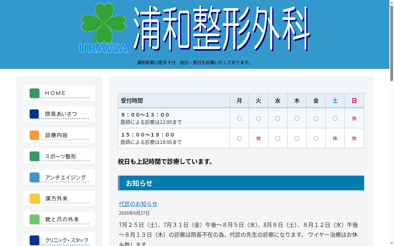 浦和整形外科の公式サイトのスクリーンショット