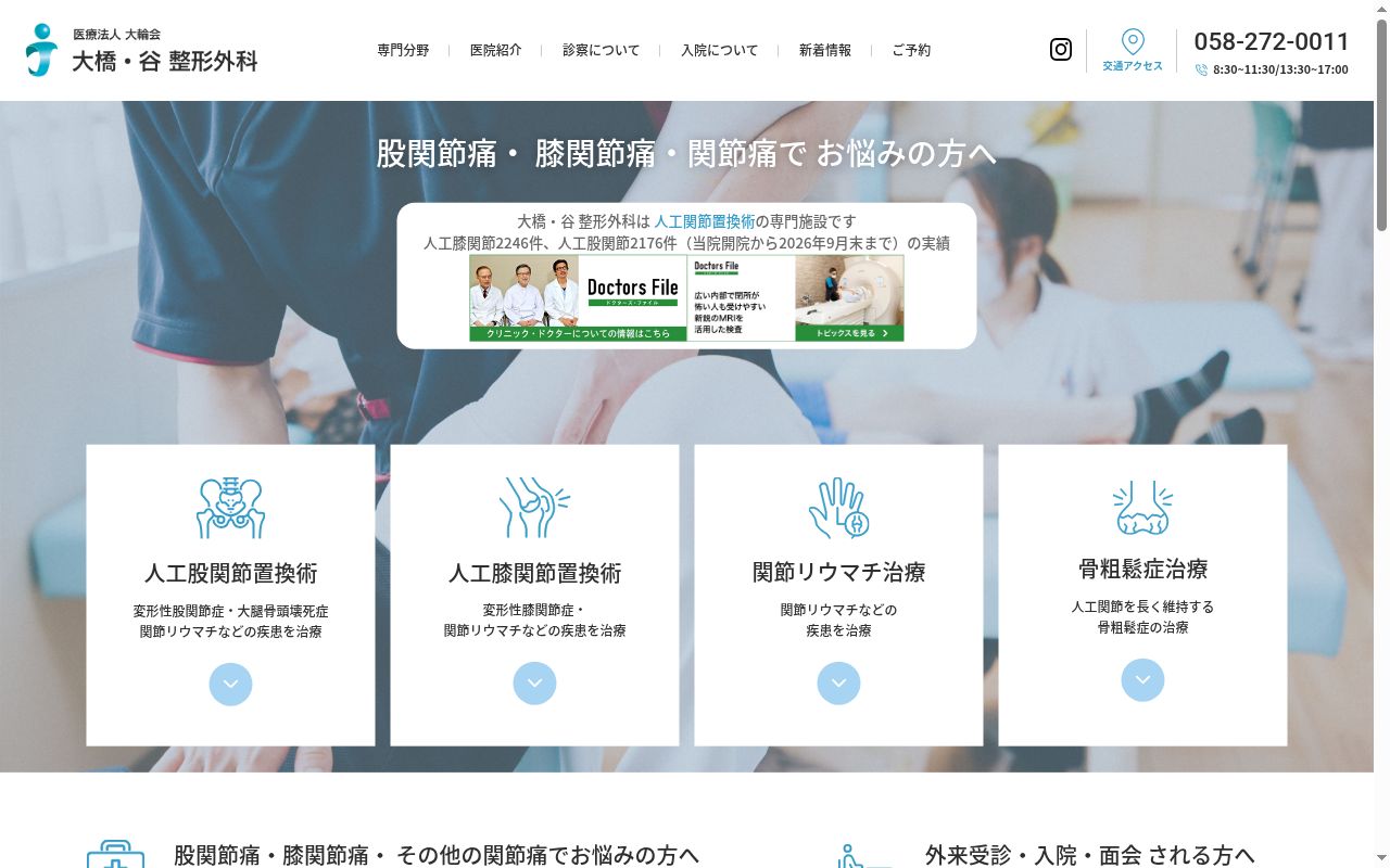 大橋・谷　整形外科の公式サイトのスクリーンショット