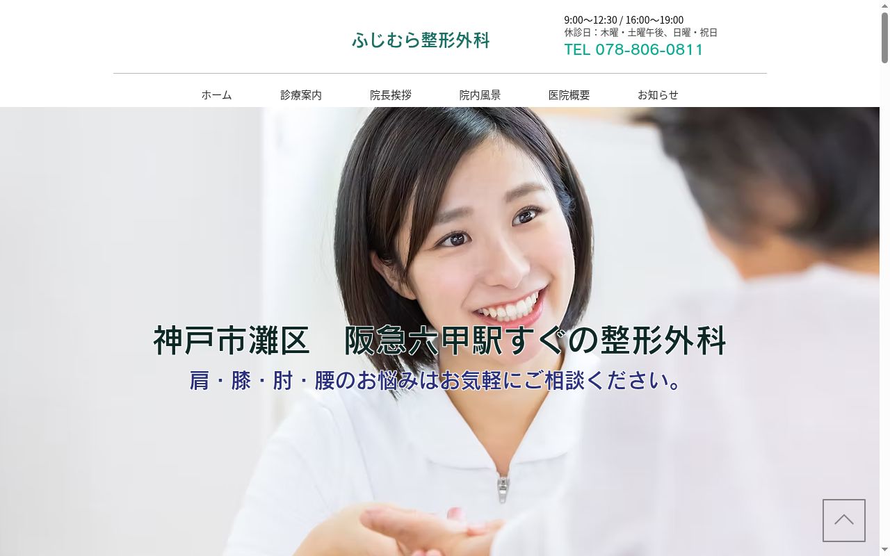 ふじむら整形外科の公式サイトのスクリーンショット