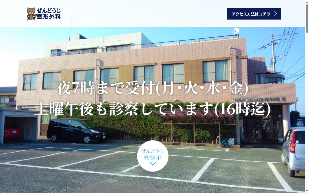 医療法人ぜんどうじ整形外科の公式サイトのスクリーンショット