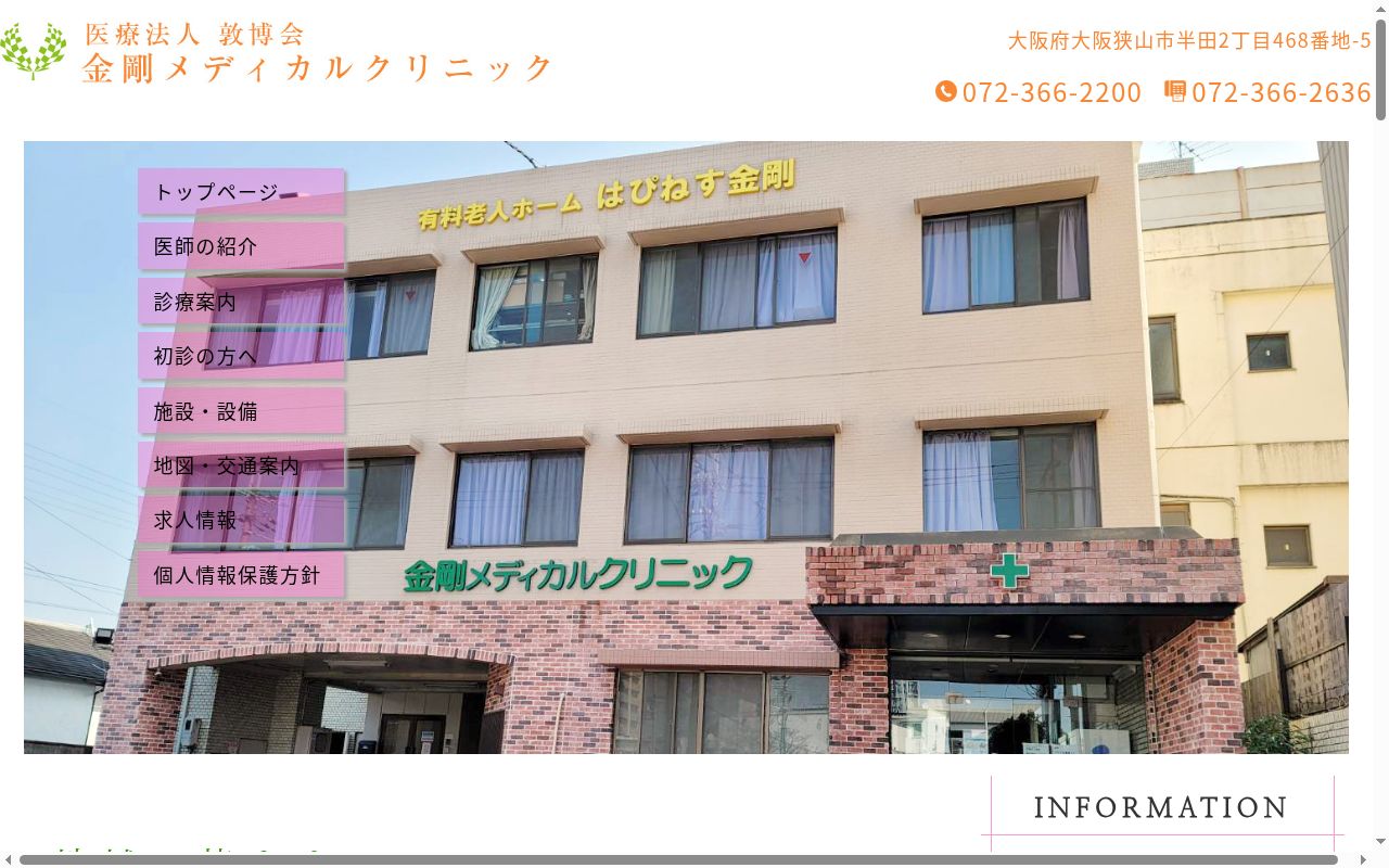 医療法人敦博会金剛メディカルクリニックの公式サイトのスクリーンショット