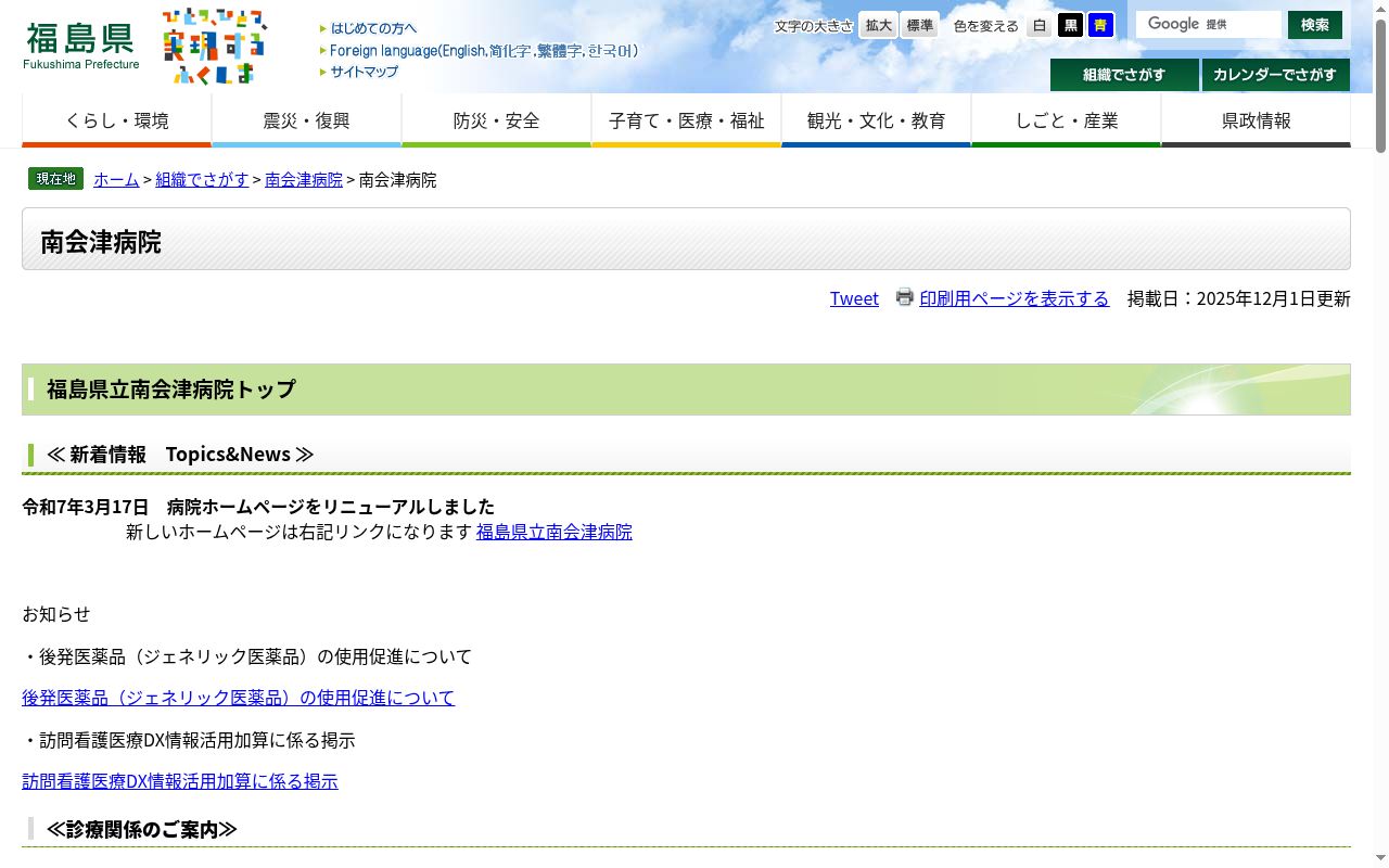 福島県立南会津病院の公式サイトのスクリーンショット