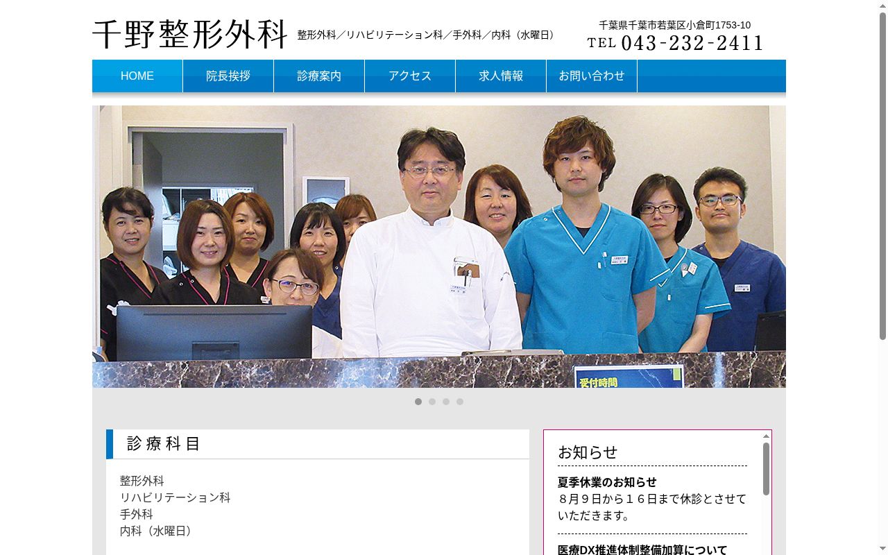 千野整形外科の公式サイトのスクリーンショット