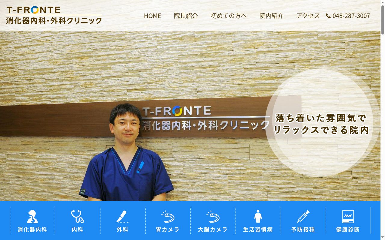 Ｔ－ＦＲＯＮＴＥ消化器内科・外科クリニックの公式サイトのスクリーンショット