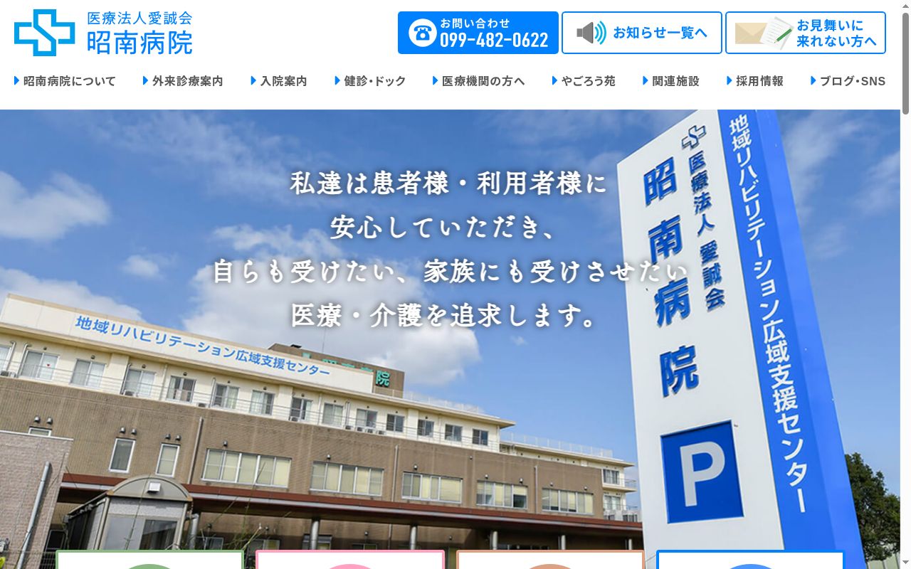 医療法人愛誠会　昭南病院の公式サイトのスクリーンショット