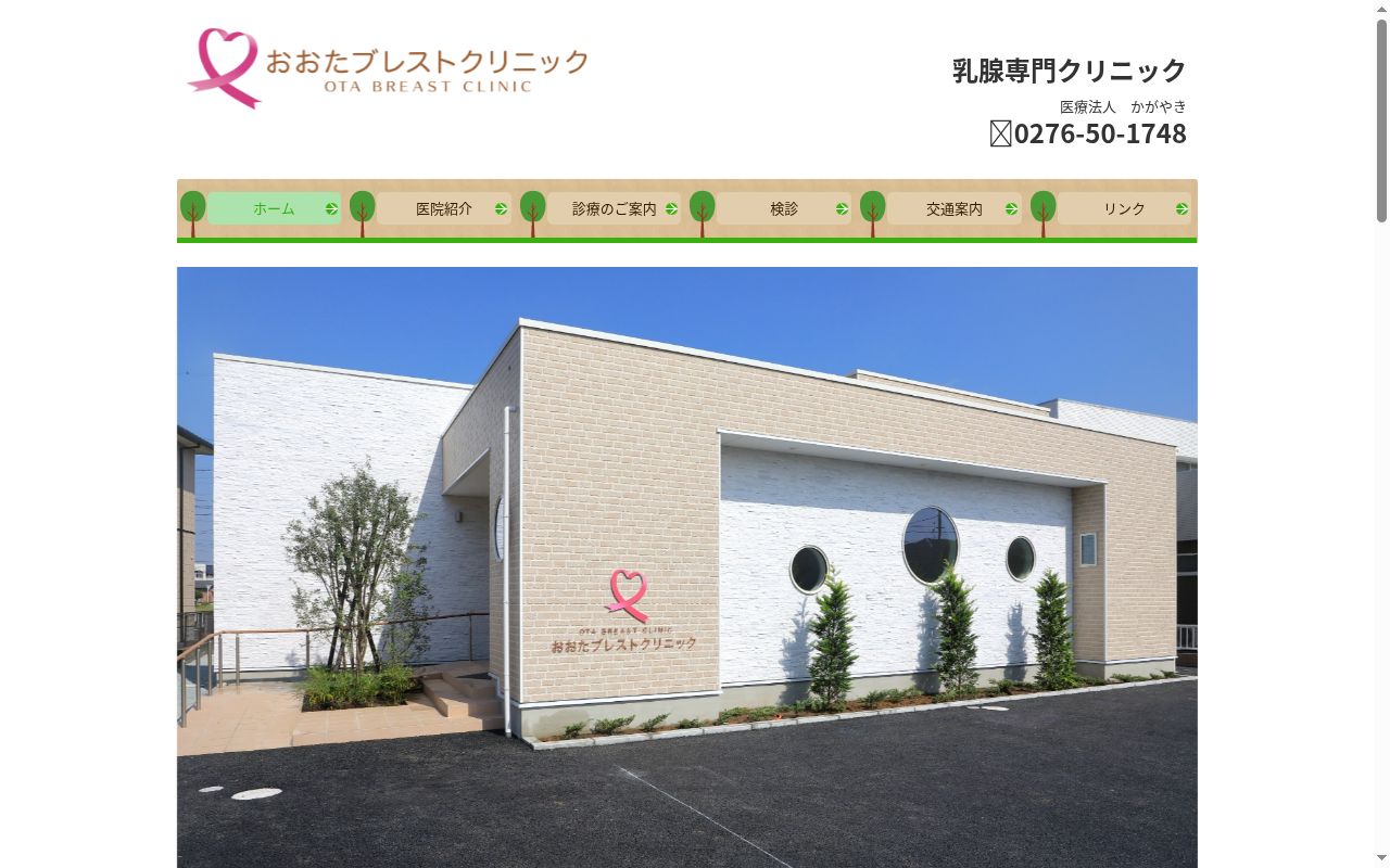 おおたブレストクリニックの公式サイトのスクリーンショット