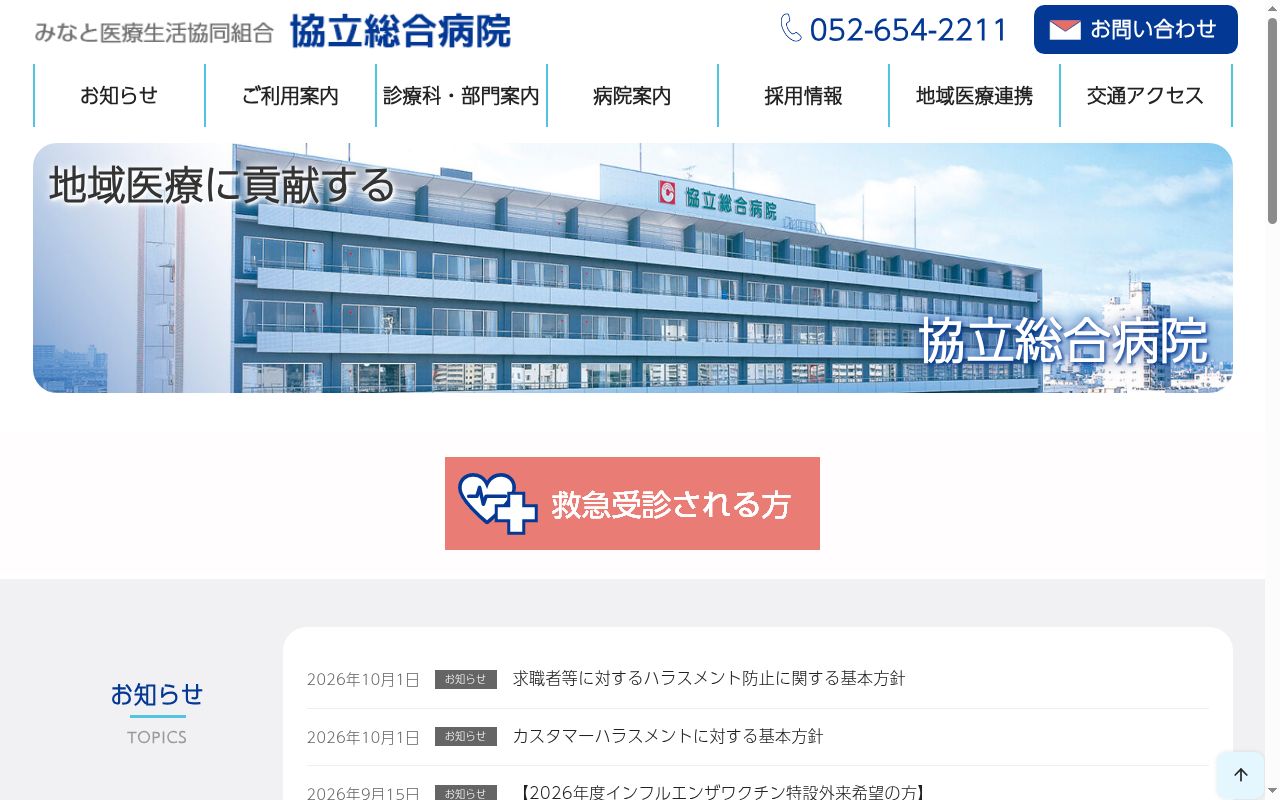 みなと医療生活協同組合協立総合病院の公式サイトのスクリーンショット