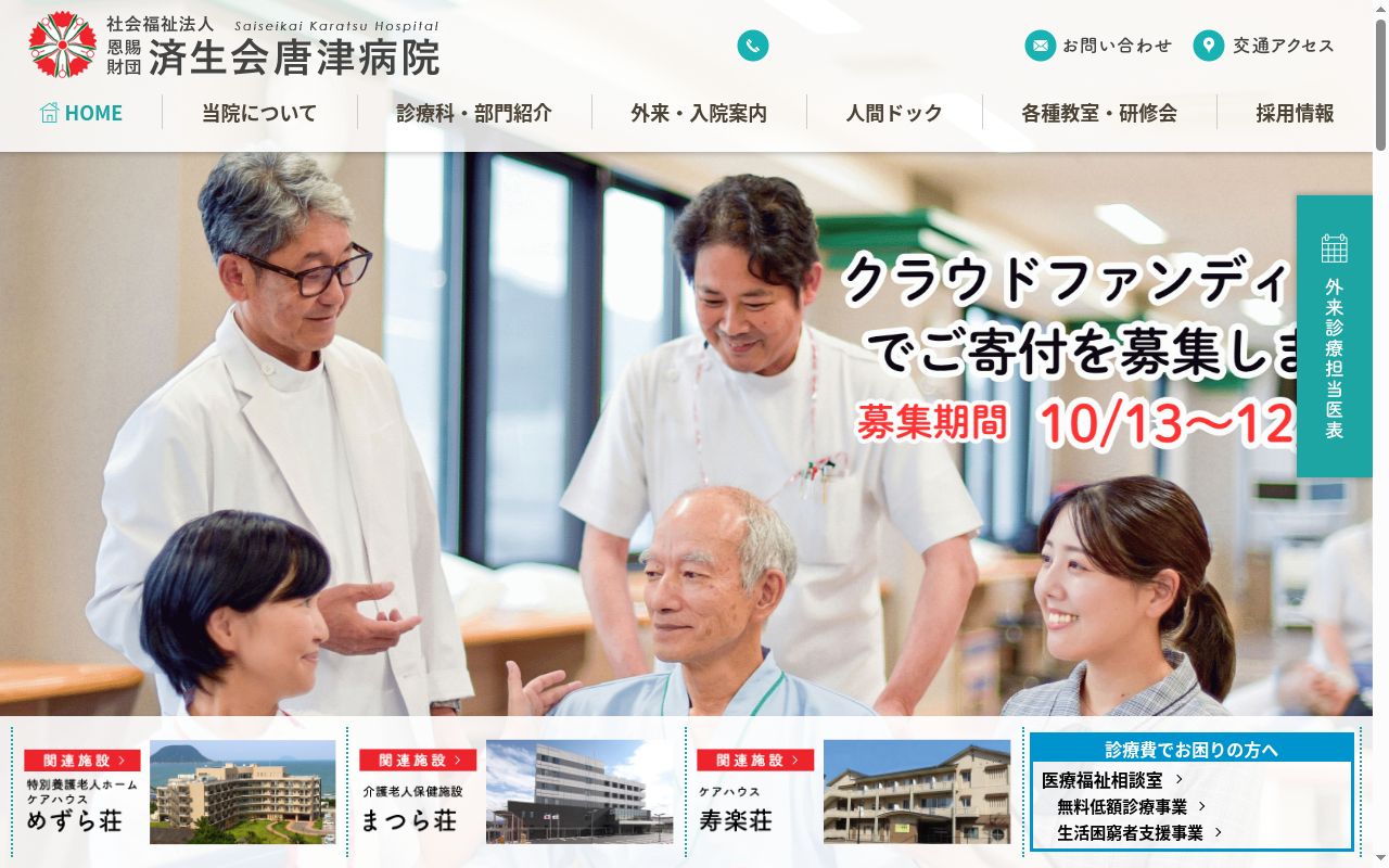 社会福祉法人恩賜財団済生会支部　佐賀県済生会唐津病院の公式サイトのスクリーンショット