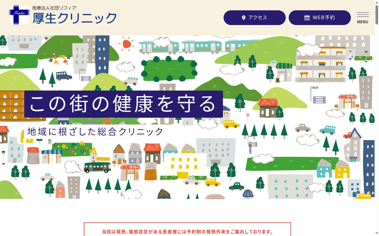 医療法人社団ソフィア 厚生クリニックの公式サイトのスクリーンショット