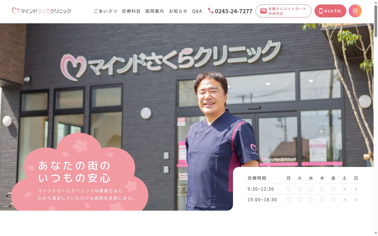マインドさくらクリニックの公式サイトのスクリーンショット